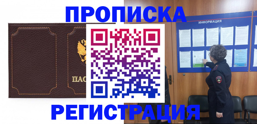 прописка в Рузе